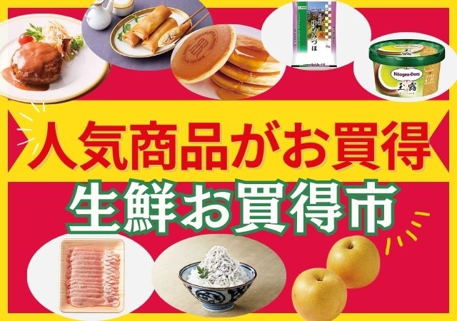 人気商品がお買得＋生鮮お買い得市#139