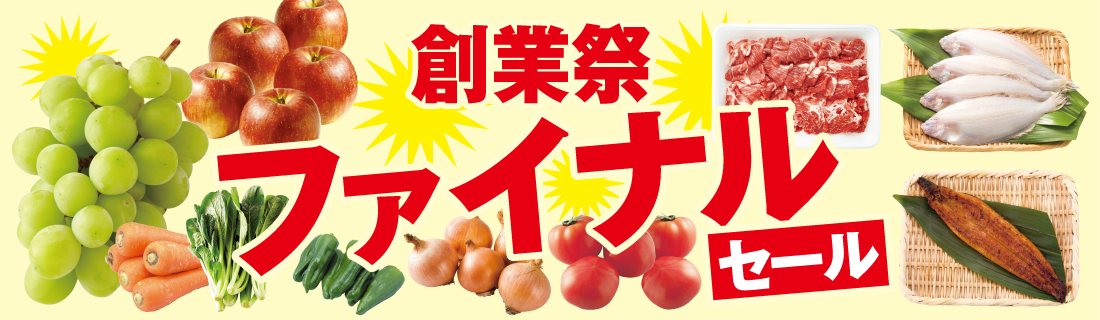 ファイナルセール＃141