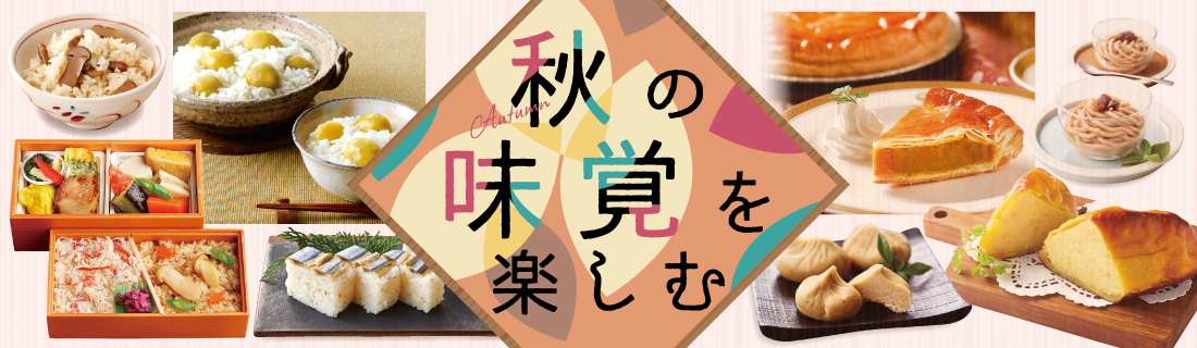 秋の味覚を楽しむ