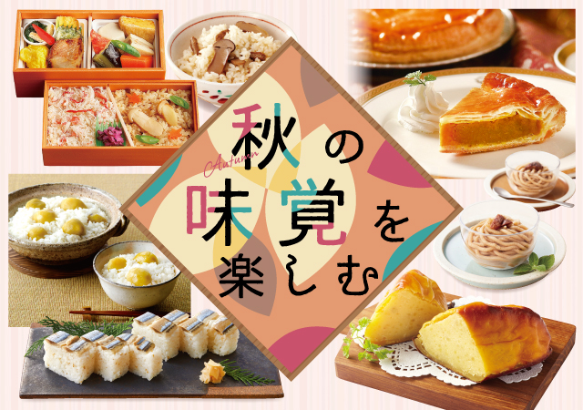 秋の味覚を楽しむ