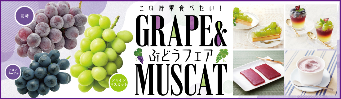 ぶどうフェア