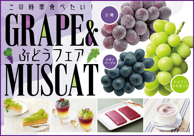 ぶどうフェア