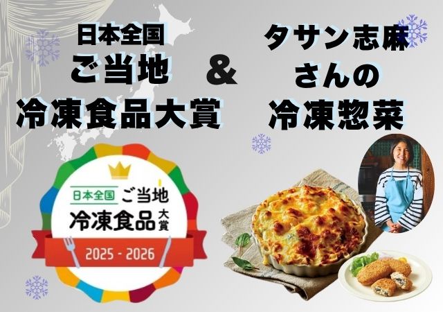 冷凍大賞・タサン志麻さん