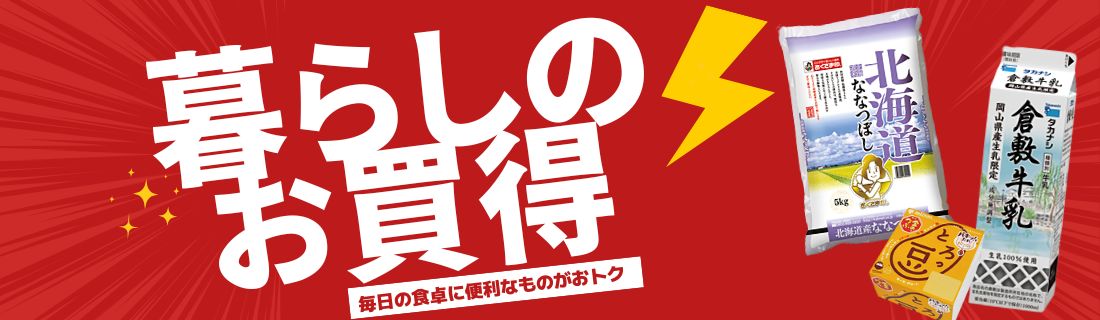 暮らしのお買得#144