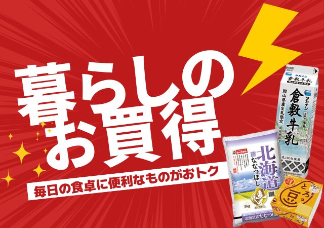 暮らしのお買得#144