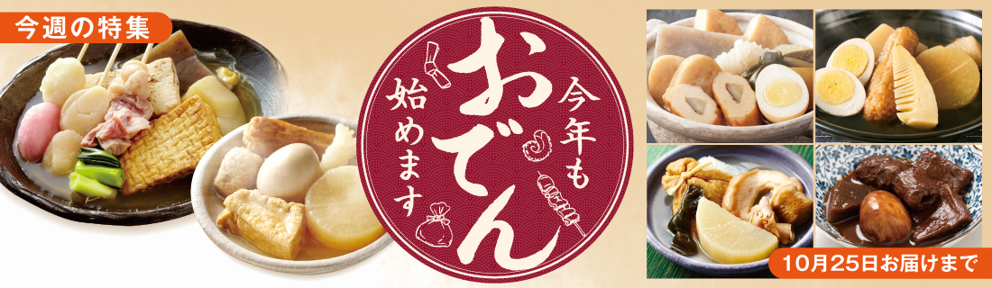 おでん始めます#144