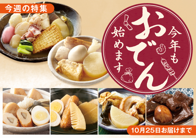 おでん始めます#144