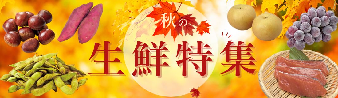 秋の生鮮特集