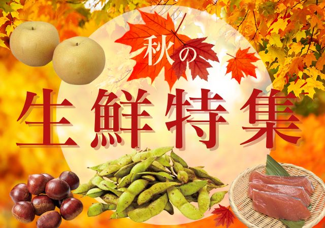 秋の生鮮特集