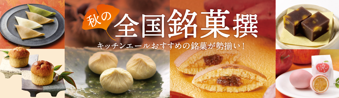 秋の全国銘菓撰＃１４４