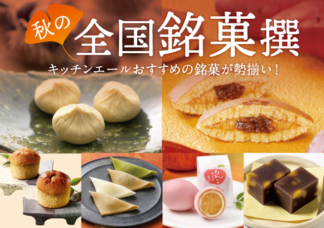 秋の全国銘菓撰＃１４４