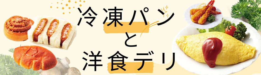 冷凍パンと洋食と＃１４４