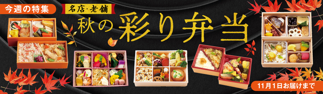 秋の彩り弁当
