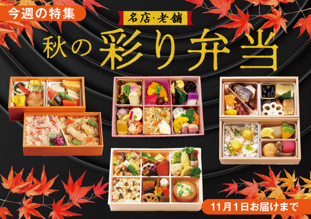 秋の彩り弁当