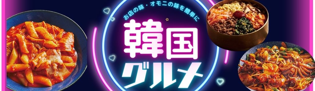 韓国グルメ