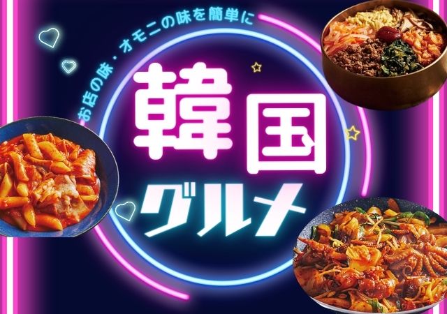 韓国グルメ