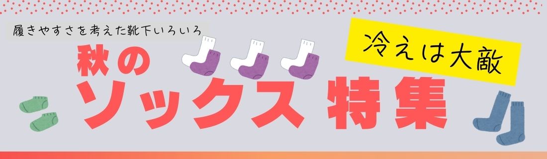 そろそろ靴下