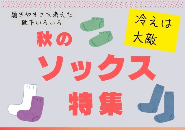 そろそろ靴下