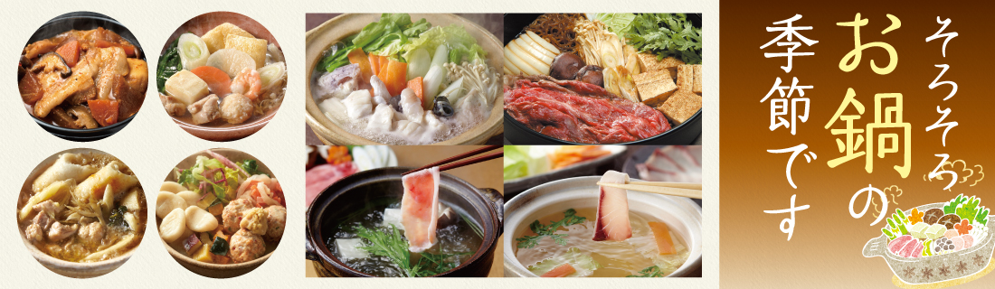お鍋の季節です