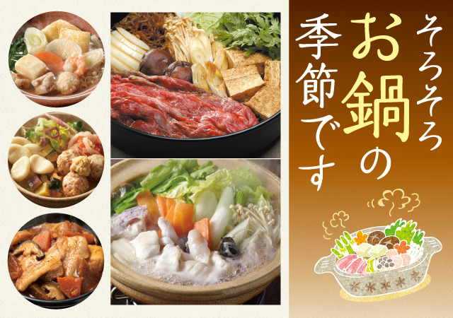 お鍋の季節です