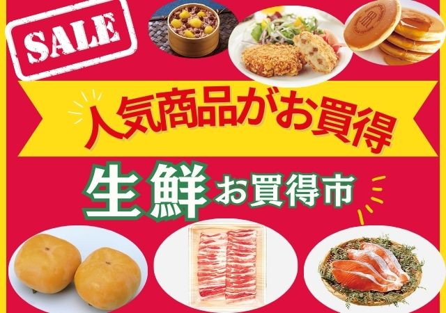 人気商品がお買得＋生鮮お買い得市#145