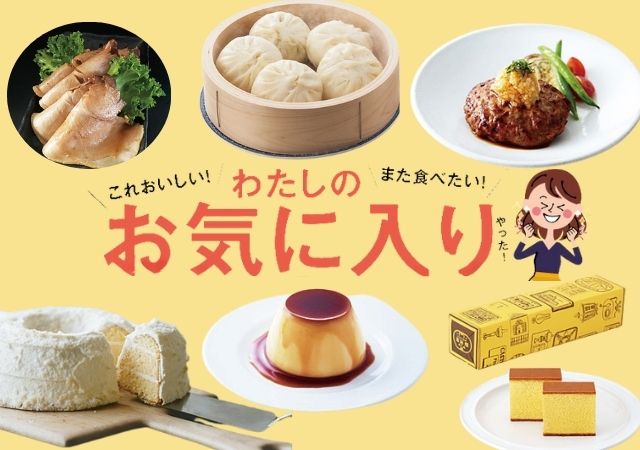 私のお気に入り