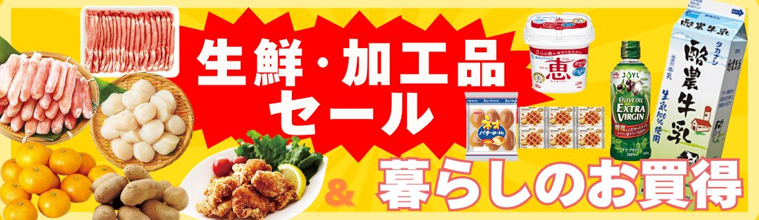 生鮮・加工品セール＆暮らしのお買い得