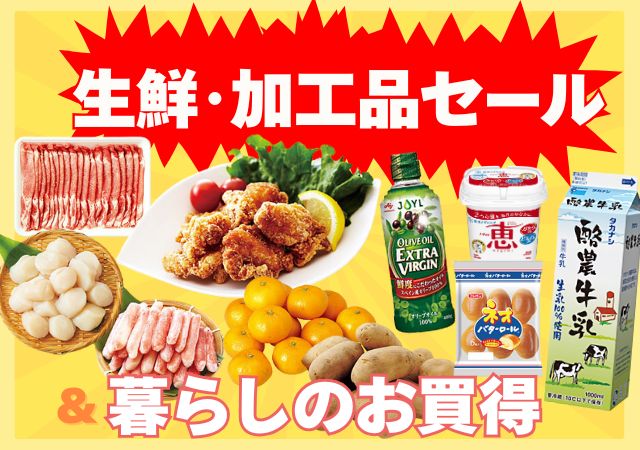 生鮮・加工品セール＆暮らしのお買い得