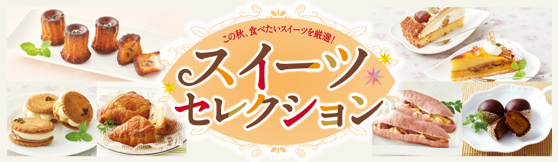 スイーツセレクション