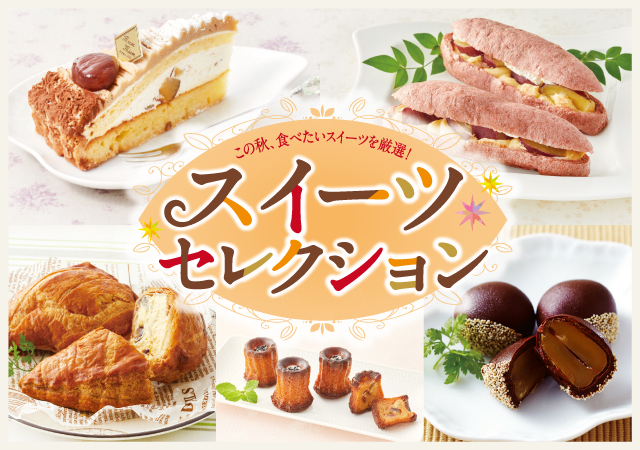 スイーツセレクション
