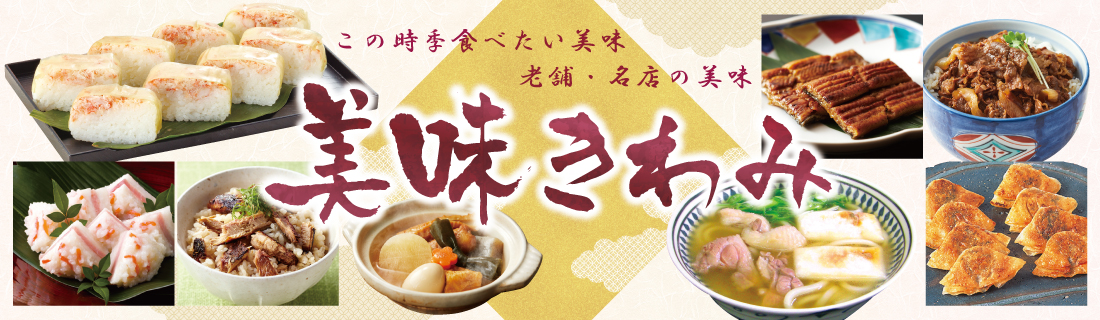 美味きわみ