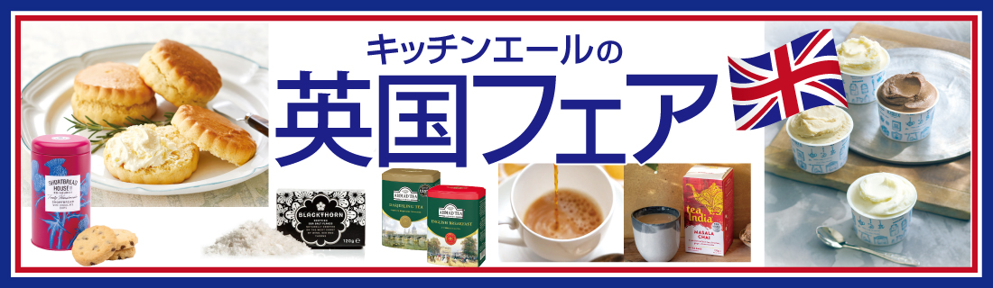 キッチンエールの英国フェア