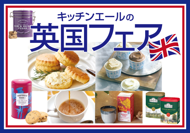 キッチンエールの英国フェア