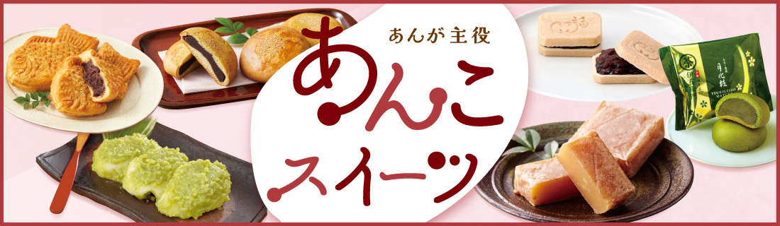 あんこスイーツ
