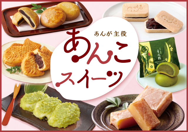 あんこスイーツ