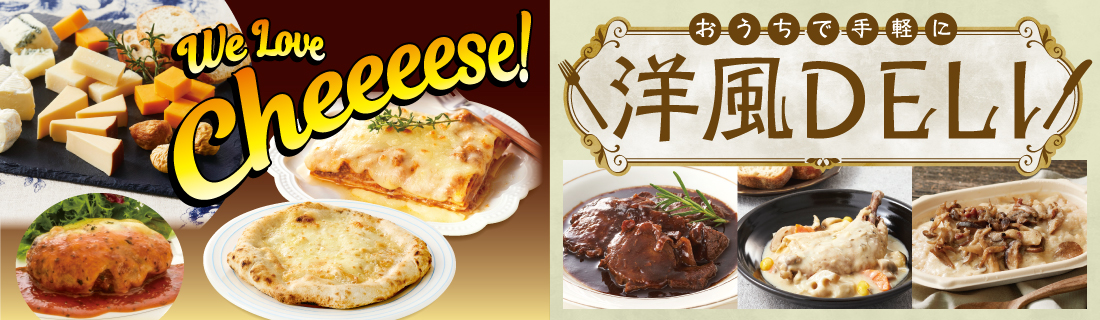 チーズと洋風デリ