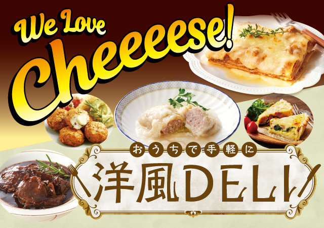 チーズと洋風デリ