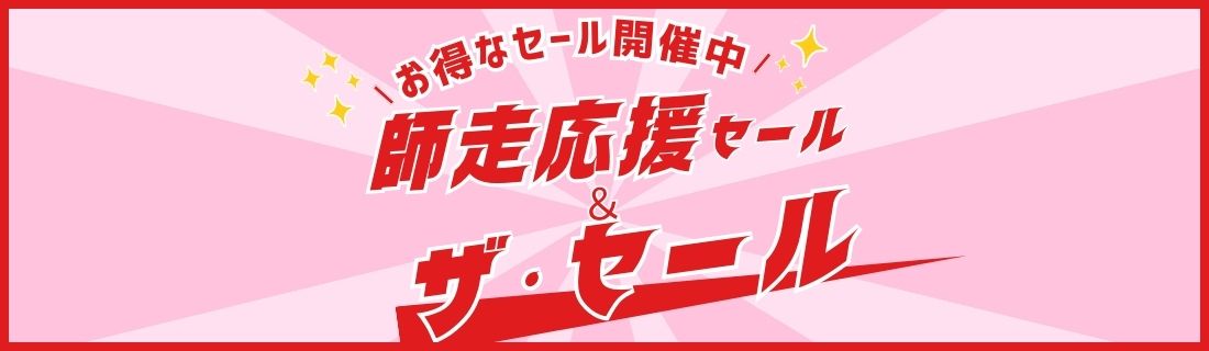 師走応援セール#152