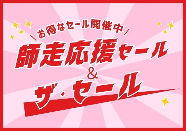 師走応援セール#152