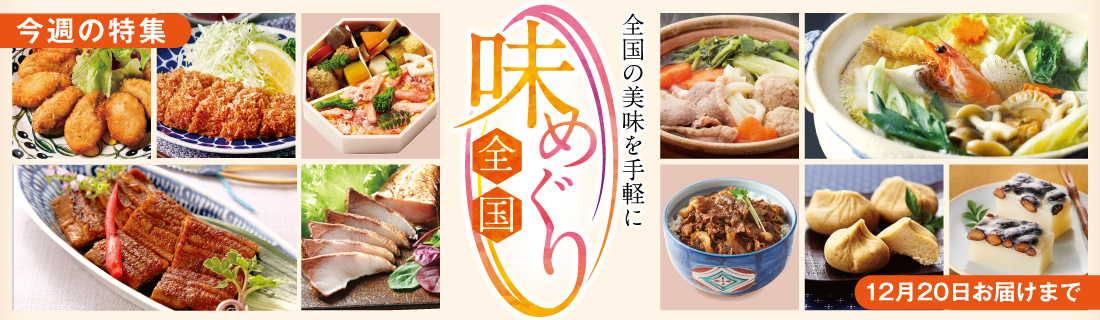 全国味めぐり