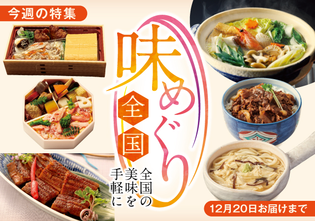 全国味めぐり