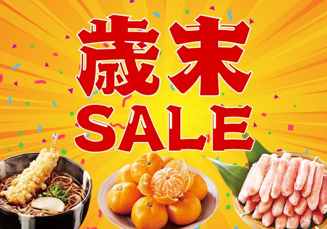 歳末セール#153