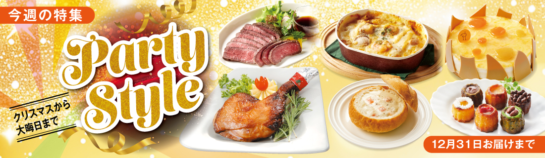 パーティースタイル