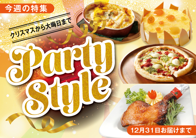 パーティースタイル