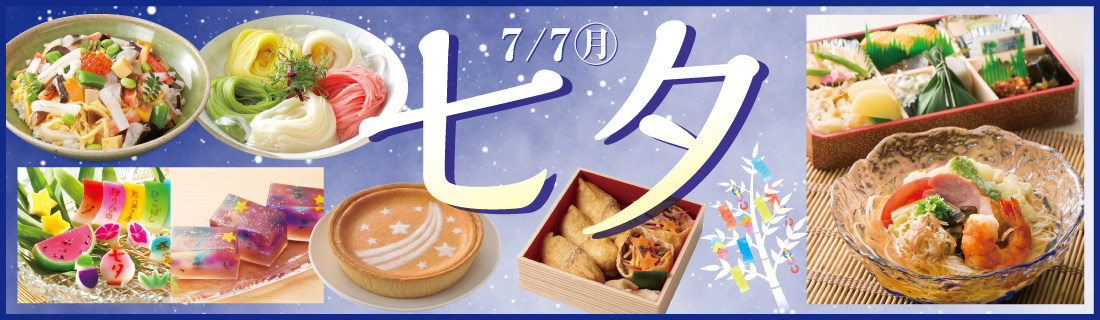七夕