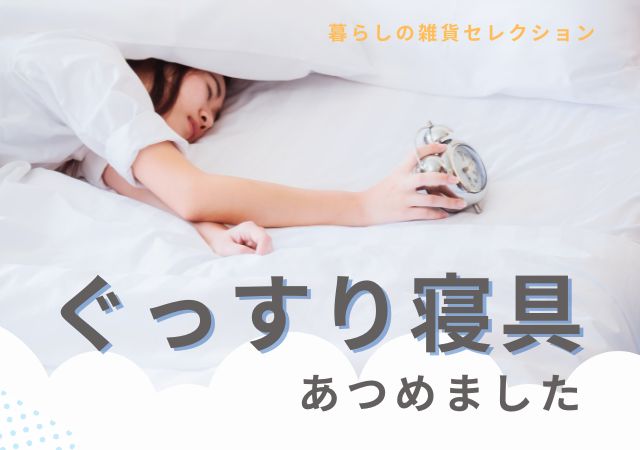 夏の寝具