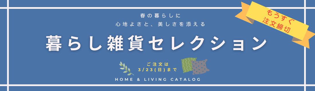 暮らし雑貨セレクション　新生活編