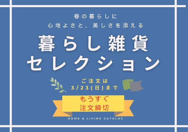 暮らし雑貨セレクション　新生活編