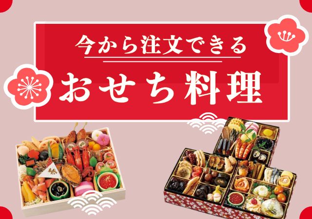 まだ間に合うおせち