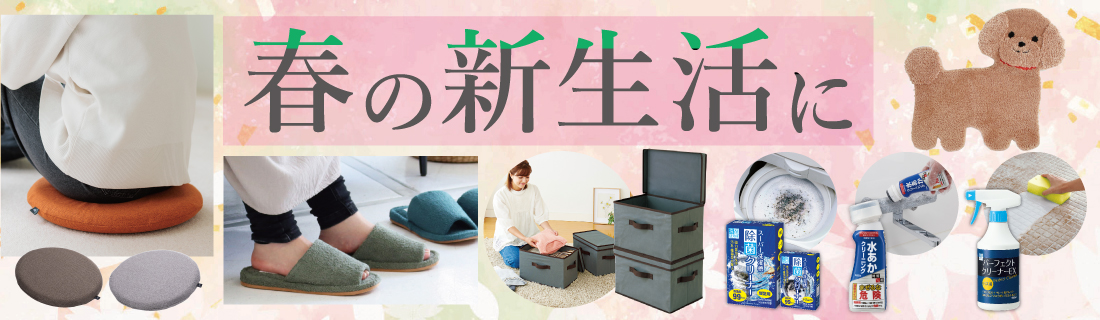 春の新生活に